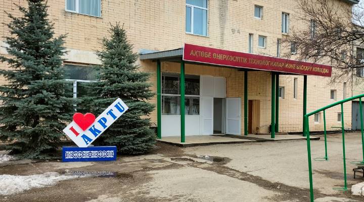 Актюбинский колледж промышленных технологий Картинка колледжа