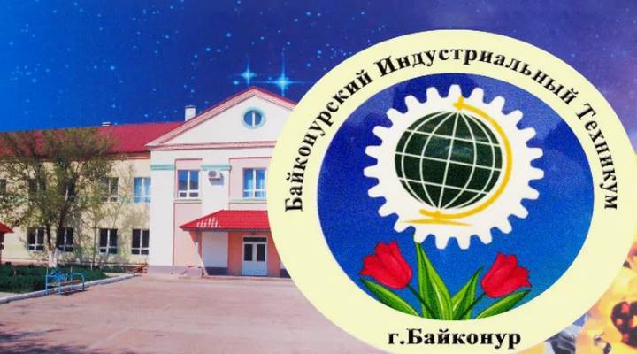Байконурский индустриальный техникум Картинка колледжа
