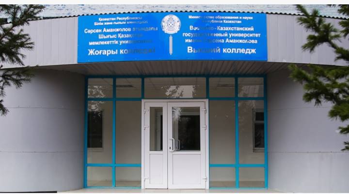 Высший колледж ВКУ им. С.Аманжолова Картинка колледжа