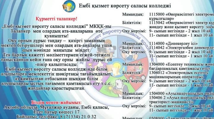 Эмбинский колледж сферы услуг Картинка колледжа