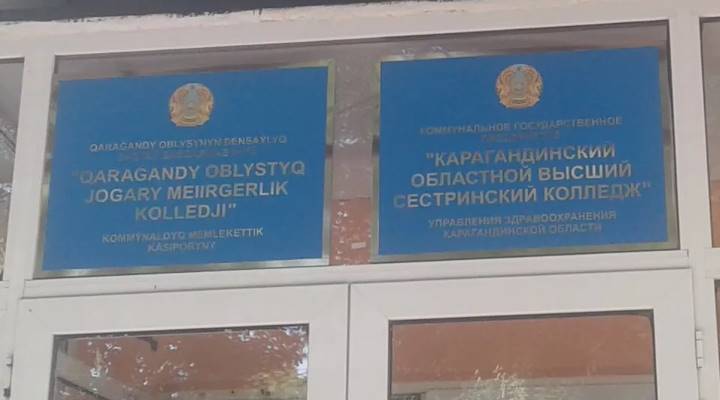 Карагандинский областной высший сестринский колледж Картинка колледжа