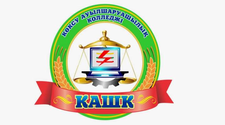 Коксуский сельскохозяйственный колледж Картинка колледжа