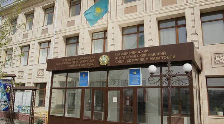 Кызылординский педагогический высший колледж им. М.Маметова Картинка колледжа