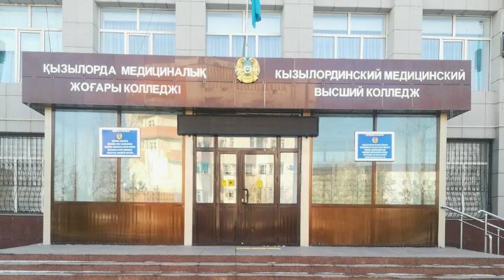 Кызылординский медицинский высший колледж Картинка колледжа
