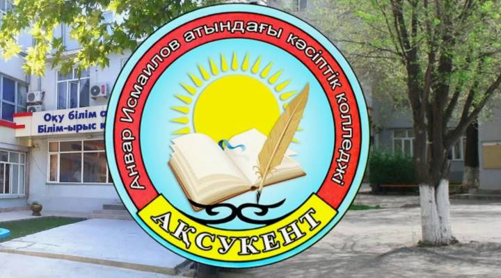 Профессиональный колледж им. Анвара Исмаилова Картинка колледжа