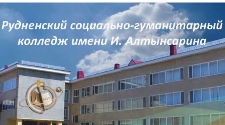 Рудненский социально–гуманитарный колледж имени И. Алтынсарина Картинка колледжа