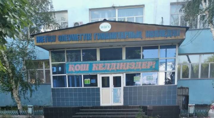 Жетысуский социально-гуманитарный колледж Картинка колледжа